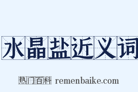 水晶盐近义词是什么意思的图片
